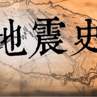 台灣演義／ 天災後的反思「地動之島」台灣地震史｜2021.04