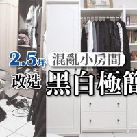 2.5坪房還能騰出空間？設計師：再小的房間都有救