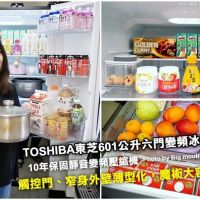 【開箱】TOSHIBA東芝601公升六門變頻冰箱(GR-ZP600TFW)．好用推薦!