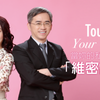 Touch Your heart！當妳的私密閨蜜「維密雷射」