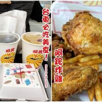 【台東美食】阿鋐炸雞專賣店．在地人狂推的超夯美食!