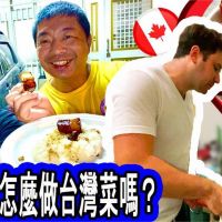 外國人第1次料理台灣菜　成品意外零負評