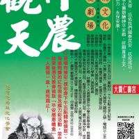 【活動訊息】華夏劇場傳統文化．神農觀天