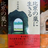 「東洋的猶太人」--信德先生之殤——讀平林美鶴的《生活在北京的暴風驟雨之中》