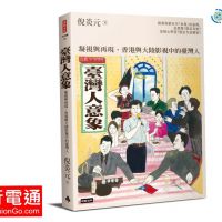 時報新書《臺灣人意象：凝視與再現，香港與大陸影視中的臺灣人》鏡頭與劇本中「再現」的臺灣，是想像？還是真實？
