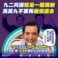 快新聞／馬英九提「原汁原味九二共識」　民進黨：與台灣民意脫節