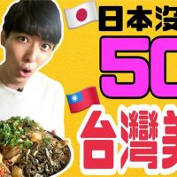 日本人狂嗑台灣50樣美食　推2甜點：像上天堂