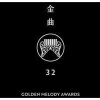 金曲32《 最佳華語男、女歌手獎 》入圍名單曝