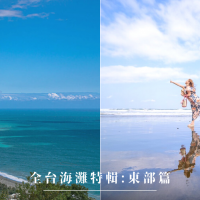 全台海灘特輯｜東部篇：精選15個東台灣特色海灘～追日出的首選之地，拍出浪漫天空之鏡