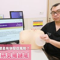 隆乳後乳癌重建易有併發症風險？ 台灣實證研究揭謎底