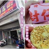 【台東封仔餅】協興珍餅店．熱銷80多年的古早味，台東伴手禮推薦!