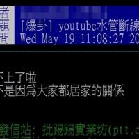 防疫在家後遺症？YT狂轉圈圈連不上　疑瞬間用量過高不堪負荷
