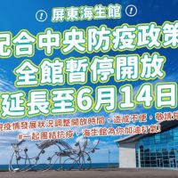 屏東海生館配合防疫措施 延長暫停開放入館參觀至6月14日