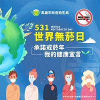 531世界無菸日 宅家留言抽好禮