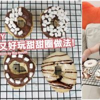 【食譜】氣炸甜甜圈做法! 超簡單~可愛又好玩的親子烘焙DIY!