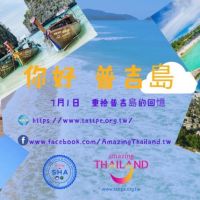 Ni Hao Phuket !你好!普吉島! 2021年7月1日重新開放