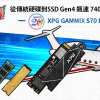 一圖看懂 從傳統硬碟到 SSD，PCIe Gen4 飆速 7400MB/s 的奧秘 同場加映 XPG GAMMIX S70 BLADE 評測