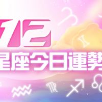 12星座2021年6月16日運勢