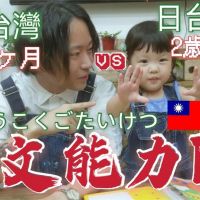 影／中文遭2歲女兒慘電？日本爸爸傻眼反應笑翻網