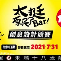台灣麒麟啤酒挺原民文化 「太挺原民了Bar」設計競賽徵件開始