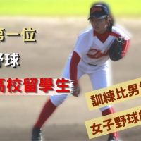 影／首位旅日台灣女棒球員　強忍魔鬼訓練「堅持下去」