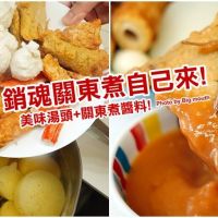 【食譜】銷魂關東煮做法!美味湯頭+關東煮醬料好吃關鍵!