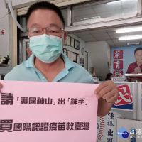 自己命自己救　台南藍軍籲請護國神山籌組買國際認證疫苗聯盟