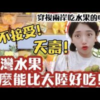 影／中配試吃台灣水果　大讚這2款「甜到變態」