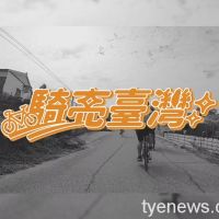 【有片】體育署精選自行車道TOP 3 預約疫後「騎亮臺灣」