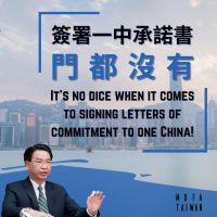我派駐香港人員被逼簽「一中承諾書」　外交部：門都沒有