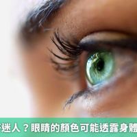 綠色眼睛好迷人？ 眼睛的顏色可能透露身體健康警訊！