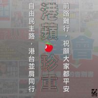 香港蘋果日報停刊／時代力量：港蘋珍重 自由民主之路港台並肩同行