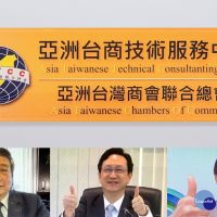 工研院攜手亞洲台灣商會總會　打造「台商技術服務中心」