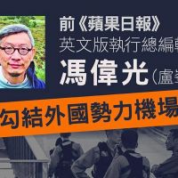 蘋果日報前主筆馮偉光機場被捕 香港記協強烈譴責