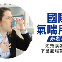 國際氣喘用藥新指引，短效擴張劑不是氣喘萬靈丹