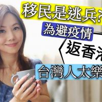 影／移民來台遇疫情遭譏逃兵　港女高EQ回應