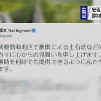 靜岡土石流 蔡英文發文關心、台人急問怎捐款