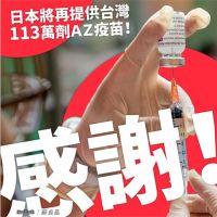 快新聞／日本再提供113萬劑AZ疫苗8日運送　蘇貞昌致謝