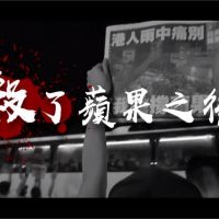 異言堂／香港「蘋果日報」遭扼殺被迫停刊　對於台灣有何啟示？