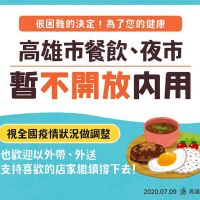 「積極管理，有效開放」 陳其邁：餐廳暫禁內用 視疫情滾動式檢討