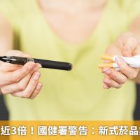 電子煙成長近3倍！ 國健署警告：新式菸品無助於戒菸