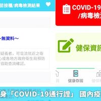 健保APP變身「COVID-19通行證」 國內疫苗護照上線