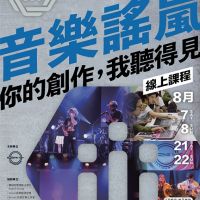 2021音樂謠嵐 流行音樂創作營招生