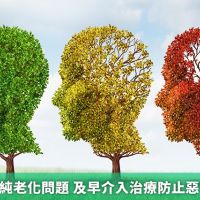 失智症非單純老化問題 及早介入治療防止惡化導致失能
