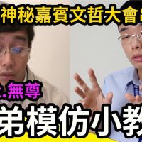 影／ 當柯P有訣竅！八弟親授模仿精隨　這2樣不可少