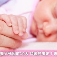 寶寶猝死列嬰兒死因前10大 仰睡易嗆奶？專家破除迷思