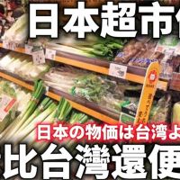 影／日本超市竟比台灣便宜？她揭：一包麵才4塊