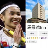 台灣網友衝5星評價失敗　戴資穎旅館被「校正回歸」