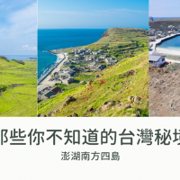 那些你不知道的台灣秘境：澎湖南方四島