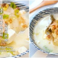 【食譜】鮭魚味噌湯．搭配涼麵店滑嫩蛋花的做法及食材建議!